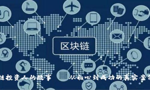区块链投资人的故事——从初心到成功的真实案例分析