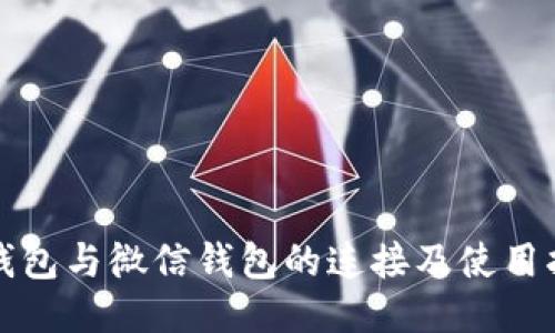 TP钱包与微信钱包的连接及使用指南