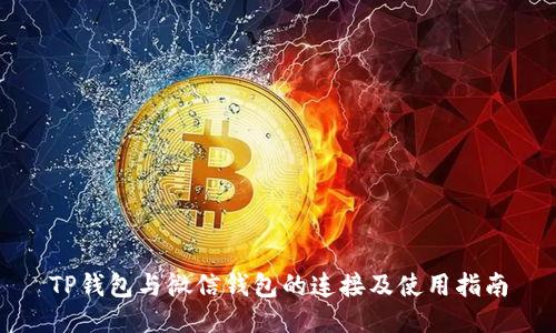 TP钱包与微信钱包的连接及使用指南