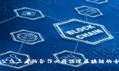   国家推行的区块链产品全解：从政务到金融的应用场景 / 

 guanjianci 区块链, 政务, 金融, 应用场景 /guanjianci 

## 引言

近年来，区块链技术以其去中心化、透明性和安全性吸引了全球各国的关注。作为一种颠覆性技术，区块链不仅在金融行业展现出巨大的潜力，还逐渐渗透到政务、医疗、物流等多个领域。国家的政策支持和相关项目的推广，使得区块链产品得以在各个行业中实现落地应用。本文将详细探讨国家推行的区块链产品及其在不同领域的应用场景，并解答相关问题。

## 一、区块链技术的基础概念

### 1.1 区块链的定义

区块链是一种基于分布式数据库技术的创新形式，其核心在于数据的去中心化管理。每一个“区块”包含了一定数量的数据，这些数据通过加密技术和共识机制连接在一起，形成一个“一次写入、多次读取”的数据结构。

### 1.2 区块链的特点

区块链具有以下几个显著特点：

- **去中心化**：数据不再存储在单一的仓库中，而是分散在网络中的多个节点上，增强了数据的安全性和透明度。
- **不可篡改性**：一旦数据被写入区块链，就无法被修改或删除，确保了信息的可靠性。
- **透明性**：所有参与者均可访问区块链上的数据，提高了系统的可信度。

## 二、国家推行的区块链产品

近几年，各国政府开始积极探索和推广区块链应用，推出了一些具有重大意义的区块链产品。

### 2.1 中国的区块链产品

中国在区块链技术的研究和应用方面走在全球前列，政府多次发布政策支持区块链的发展。以下是几个典型的区块链产品：

#### 2.1.1 电子票据区块链系统

电子票据区块链系统是中国政府通过区块链技术实现票据的数字化管理。该系统能够防止票据伪造，同时提升票据的流转效率，降低了企业的融资成本。

#### 2.1.2 数字人民币（DC/EP）

数字人民币是中国人民银行推出的一种数字货币，通过区块链技术实现支付的安全性和便利性。该产品旨在提升国家货币的数字化水平，推动金融系统的升级。

#### 2.1.3 社会信用体系区块链

社会信用体系区块链项目旨在利用区块链技术构建透明的信用信息共享平台，以增强企业和个人的信用意识，降低征信成本。

### 2.2 其他国家的区块链产品

#### 2.2.1 爱沙尼亚的电子居留卡

爱沙尼亚利用区块链技术开发的电子居留卡，使得非居民能够以电子身份在该国进行商业活动，推动了电子贸易与数字经济。

#### 2.2.2 美国的区块链房产交易

美国一些州开始利用区块链技术进行房产交易，记录房产所有权的转移。这一做法减少了交易成本，提高了交易效率。

## 三、区块链在不同领域的应用场景

### 3.1 政务领域

区块链在政务领域的应用主要体现在数据透明、信息共享和高效管理等方面。

#### 3.1.1 政务信息透明化

通过区块链技术，政府能够实现政务流程的透明化。例如，公民可以在区块链上实时查询政务服务的进展，避免了信息不对称的情况。

#### 3.1.2 数据共享和协同

区块链为不同政府部门之间的数据共享提供了便利。例如在反腐败斗争中，通过区块链技术，可以实现对财务数据的实时监控，增强对公务员的管理和监督。

### 3.2 金融领域

区块链技术改变了传统金融行业的运作模式，提高了支付效率和安全性。

#### 3.2.1 跨境支付

通过区块链技术，跨境支付的时间成本大幅降低，营商环境得到改善，微型企业通过降低成本更易于参与国际贸易。

#### 3.2.2 供应链金融

区块链在供应链金融中的应用能够提升信息的透明度，降低融资风险。利用区块链技术，金融机构可以实时跟踪商品在供应链中的流转状态，为企业提供更为精准的融资服务。

### 3.3 其他领域

除此之外，区块链还在医疗、物流、艺术品溯源等领域展现出广泛的应用前景。

#### 3.3.1 医疗数据管理

区块链可以确保患者的医疗记录在多个医疗机构之间的安全流动，同时保护患者的隐私。

#### 3.3.2 物流追踪

在物流行业，使用区块链技术可以提升供应链的透明度，实时追踪商品的流通过程，有效降低物流成本。

## 四、未来展望

区块链技术的发展前景广阔，未来将应用于更多领域。国家的政策支持和企业的技术创新将推动这一技术的更深入发展。根据国际市场的需求，区块链可能会在隐私保护、智能合约等方面持续创新，从而带来新的经济模式和商业机会。

## 提问与解答

### 问题一：区块链在金融行业的优势是什么？

#### 1.1 降低交易成本
区块链的去中心化特性减少了中介的参与，从而降低了交易费用。传统金融交易中，银行和金融机构作为中介的角色，通常需要收取高额手续费。而通过区块链，用户可以直接进行点对点的交易，降低了成本。例如，跨境汇款通常需要多个中介银行的参与，一旦通过区块链进行处理，手续费几乎可以忽略不计。

#### 1.2 提高交易速度
通过区块链技术，交易通常可以在几分钟内完成，而传统金融体系可能需要几天的时间。数据实时更新的特点，使得区块链在处理速度上具有明显优势。

#### 1.3 增强安全性
区块链技术采用加密算法进行保障，确保交易数据不可篡改。同时，由于数据分布在多个节点上，即使某个节点被攻击，整个系统也不会受到影响。

### 问题二：人们对数字人民币的接受程度如何？

#### 2.1 公众认知
数字人民币的推行，首先需要公众了解其概念与优势。数字人民币是法定数字货币，与现有的纸币和硬币一样具有法律效力。因此，人们对这一新兴事物的认知将直接影响其使用情况。

#### 2.2 便利性与安全性
数字人民币的使用场景很多，例如日常消费、在线支付等。由于数字人民币具备较高的便利性，人们对其接受度相对较高。同时，由于其基于区块链技术的安全特性，也增强了人们的信任感。

#### 2.3 政府推广
政府的宣传和教育活动对公众接受数字人民币至关重要。通过大规模的推广，人们可以更快地了解其使用方法，并乐意尝试。

### 问题三：区块链能否完全替代传统金融体系？

#### 3.1 技术成熟度
尽管区块链在多个方面展现出巨大潜力，但目前技术尚未完全成熟。尤其是在交易速度、成本和处理能力等方面，区块链还有待。

#### 3.2 监管问题
金融业是高度监管的领域，区块链的去中心化特性与传统的监管体系存在矛盾。因此，监管层对区块链的监管政策将在很大程度上影响其发展。

#### 3.3 需求与适用场景
并非所有的金融交易都适合用区块链处理。在某些情况下，传统的金融方式在效莱和便捷性上仍具优势。

### 问题四：区块链技术在政务中的挑战是什么？

#### 4.1 数据安全与隐私
尽管区块链上的数据不可篡改且透明，但仍需关注个人隐私与敏感数据的问题。在政务中，如何平衡透明性与隐私是一个重要的挑战。

#### 4.2 技术整合
现有的政务系统多种多样，而将新的区块链应用与现有系统整合需要克服技术壁垒和资金投入的挑战。

#### 4.3 人员培训与素质提升
在实施区块链技术的过程中，相关人员的培训非常重要。政府需要增加专业人才，以确保技术的顺利落地。

### 问题五：未来区块链技术的发展趋势如何？

#### 5.1 多元化应用
未来，区块链应用将向更多领域扩展，尤其是在医疗、教育等行业。在这些行业中，区块链都能够提高数据管理的效率和透明度。

#### 5.2 与其他技术的融合
区块链将与云计算、物联网、人工智能等其他新兴技术相结合，形成新的应用。

#### 5.3 政策与法规的完善
未来，随着区块链技术的普及，相关政策法规也将逐步完善，以适应新技术的要求，确保行业发展的规范性与安全性。

## 结论

国家推行的区块链产品在多个领域展现出强大的发展潜力，同时也面临着诸多挑战。随着区块链技术的不断进步和更多应用的逐步落地，未来可期。政府、企业和公众三者的合作必将促进区块链的全面发展，引领未来的数字经济。