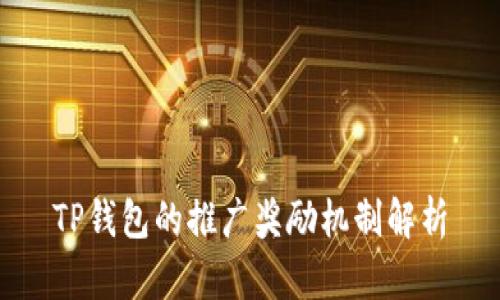 TP钱包的推广奖励机制解析