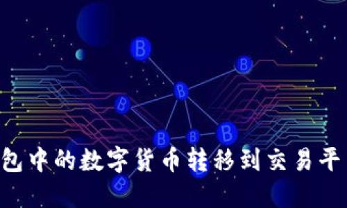 如何将TP钱包中的数字货币转移到交易平台：完整指南