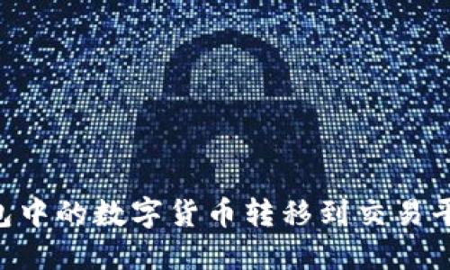 如何将TP钱包中的数字货币转移到交易平台：完整指南