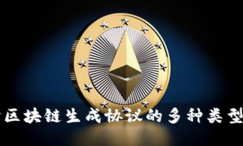 深入探讨区块链生成协议的多种类型及其应用