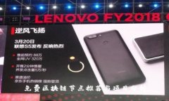 免费区块链节点推荐与项