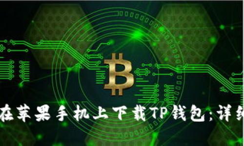 如何在苹果手机上下载TP钱包：详细指南
