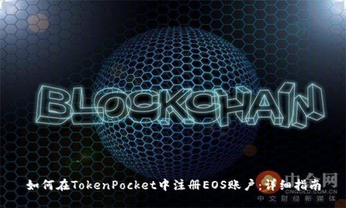 如何在TokenPocket中注册EOS账户：详细指南