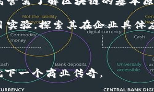   区块链的应用方式全解析：从金融到医疗的多维探索 / 

 guanjianci 区块链, 应用方式, 金融科技, 医疗健康, 供应链管理 /guanjianci 

区块链技术自诞生以来，凭借其去中心化、不可篡改和透明公开等特性，广泛应用于多个行业。本文将详细探讨区块链的各种应用方式，尤其是在金融、医疗和供应链管理等领域，并深入分析其潜在的机遇与挑战。

一、区块链基础概念

区块链是一种去中心化的分布式账本技术，其核心思想是通过数据块的相互连接，形成一条链式结构。在链条中的每一个区块都包含了多个交易记录，并通过加密技术确保数据的安全性和完整性。区块链的去中心化特性意味着没有单个实体可以控制整个网络，这提高了系统的透明度和抗篡改能力。

相比传统的中心化数据库，区块链在信息存储与管理上的创新，使得其在多个领域展现出广阔的应用前景。从金融服务到供应链管理，区块链技术正在改变着我们生活的方方面面。

二、区块链的主要应用方式

1. 金融与支付系统

区块链技术在金融行业的应用最为成熟，尤其是在国际支付、跨境交易及 инвестипации方面。比如，比特币作为最早的应用案例，通过区块链技术实现了去中心化的数字货币功能，为用户提供了一种新型的支付方式。

区块链在金融服务中的优势主要体现为：

- **降低交易成本**：传统银行间的国际转账通常需要支付高额的手续费及等待较长的处理时间，而区块链支持快速、低成本的全球交易。

- **提高透明度与安全性**：所有交易记录都会在区块链中被永久保存，任何人都可以查看这些交易，确保交易过程的透明与公正。

2. 医疗健康管理

在医疗健康领域，区块链技术的应用同样展现出巨大的潜力。通过区块链，可以安全地存储患者的电子健康记录，确保患者信息的隐私性和安全性。

具体的应用包括：

- **数据共享与互通**：不同医疗机构可以通过区块链安全地共享患者的健康记录，提升医疗服务的效率和准确性。

- **药品追踪与防伪**：区块链可以用于追踪药品从生产到销售的全过程，确保药品的来源真实可靠，帮助打击假冒伪劣药品。

3. 供应链管理

区块链在供应链领域的应用可以实现对产品从原材料到成品的全过程追踪，提升供应链的透明度和效率。例如，消费者可以通过扫描产品上的二维码，查阅该产品的详细供应链信息。

区块链在供应链管理中的优势有：

- **改善透明度与可追溯性**：通过区块链，所有相关方可以实时查看产品流通的每一个环节，增加了链条的透明度。

- **减少欺诈与错误**：由于区块链记录一旦写入便无法更改，减少了在供应链中可能存在的欺诈行为，并提高了数据的准确性。

4. 物联网（IoT）与智能合约

随着物联网技术的快速发展，区块链与物联网的结合成为了一种趋势。区块链可以为IoT设备提供去中心化的数据交换平台，而智能合约则可以自动执行由区块链生成的条件和协议。

这其中的应用案例包括：

- **智能家居**：通过IoT设备自动执行一定条件下的合约，如在达到某个温度时，自动调整家中的空调设置。

- **自动化供应链**：在智能合约的帮助下，生产和交付的各项工作可以实现自动化执行，提高效率，减少人为错误。

以上只是区块链应用的一部分，随着技术的不断发展，其应用场景将会更加广泛。

三、思考问题与深入探讨

在分析了区块链的应用方式后，接下来，我们将深入探讨与之相关的一些关键问题。

1. 区块链技术的缺陷与挑战有哪些？

尽管区块链技术展现出巨大的潜力，但其在应用过程中依然面临诸多挑战。其一，交易速度和扩展性问题。当前大多数区块链网络在交易处理速度上仍落后于传统的支付系统，这样的缺陷严重影响了其市场推广。其二，能源消耗大。尤其是在工作量证明的共识机制下，区块链网络的能源消耗十分惊人，引发了广泛的环保担忧。

此外，法律法规的缺乏也是区块链技术推广过程中一大障碍。各国对于加密货币及其相关交易的监管政策尚未完全明确，导致业内人才流失和资本困扰。

最后，安全性问题亦是值得关注的。在过去的几年中，多起区块链相关的安全事件引发了公众对区块链技术的信任危机，成为推广应用的绊脚石。

2. 区块链技术如何影响未来商业模式？

区块链技术能够以去中心化的方式重构现有商业模式。如今，许多传统企业因需要依赖于中介而使得交易成本增加，而区块链则通过透明的账本与加密技术消除了中介的角色，降低了成本。

例如，在金融行业，去中心化金融（DeFi）的兴起使得消费者可以直接进行金融交易，无需依赖于银行等传统金融机构。在供应链管理上，区块链将所有参与者的操作透明化，减少了信息不对称，而这种透明化也使得企业在市场竞争中的优势更为明显。

3. 中小企业如何利用区块链技术提升竞争力？

对于中小企业而言，区块链技术同样提供了众多机遇。通过应用区块链技术，中小企业可以高效管理自己的供应链、实现财务自动化，并在保护知识产权方面取得优势。使用区块链技术可以提高数据的安全性，确保其业务信息免受黑客攻击。

例如，中小企业可以选择采用区块链平台来管理客户数据，使得客户与企业之间的互动更加透明，进而提高客户忠诚度。在供应链中，中小企业还可以利用区块链确保原材料的真实来源，帮助提升品牌形象。

4. 区块链技术与人工智能的结合将会产生什么效果？

区块链与人工智能（AI）的结合被称为“智能区块链”，两者的结合为数据处理注入了新的活力。区块链提供了一个去中心化的机制来存储和共享数据，而人工智能能够分析和解读这些数据，从而作出及时的决策。

这种结合在多个领域中都极具潜力，比如在医疗领域，通过将患者数据存储在区块链上，医生可以借助AI系统对这些数据进行分析，为患者提供个性化的治疗方案。在金融领域，AI技术可以实时分析区块链上的交易数据，以帮助企业做出更有效的投资决策。

5. 面对区块链技术的快速发展，企业应如何应对？

企业在面对区块链技术的迅猛发展时，应当保持敏锐的市场嗅觉，从技术应用形势、市场需求、内部管理等多个方面进行综合评估与布局。首先，企业高管需了解区块链的基本原理，以便能够做出战略决策。

其次，企业应建立与时俱进的技术团队，定期进行相关培训，确保员工能够掌握最新的信息技术。此外，企业可与技术公司合作，开展区块链相关的项目实验，探索其在企业具体应用场景中的落地可能性。

综上所述，区块链技术为现代商业的各个方面带来了广泛的机遇与挑战，企业若能适应这一趋势，将极大提升其市场竞争力。

通过上述分析与探讨，区块链技术的多维应用方式为我们展现了一个未来巨大的市场潜力，不同的行业和企业在这一技术的风口中如何取舍，将成就下一个商业传奇。