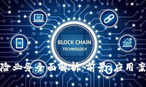 保定区块链保险业务全面解析：前景、应用案例与市场趋势