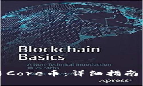 TP钱包如何交易Core币：详细指南与常见问题解答