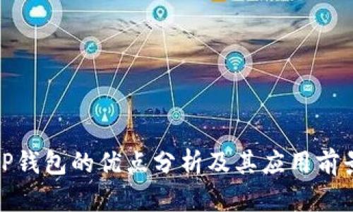 TP钱包的优点分析及其应用前景