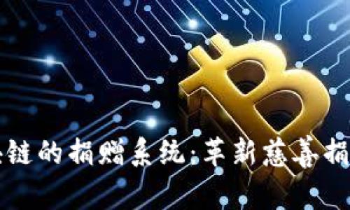 基于区块链的捐赠系统：革新慈善捐赠的未来