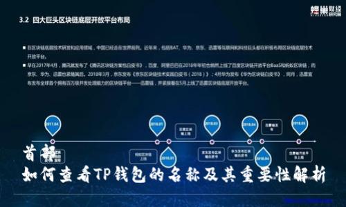 首部
如何查看TP钱包的名称及其重要性解析