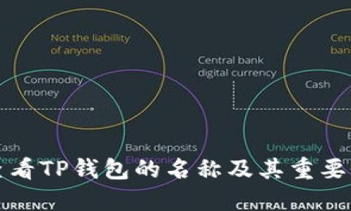 首部
如何查看TP钱包的名称及其重要性解析