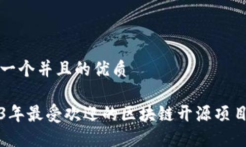 思考一个并且的优质

2023年最受欢迎的区块链开源项目推荐