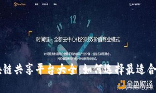 国际区块链共享平台大全：如何选择最适合你的平台