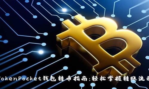 TokenPocket钱包转币指南：轻松掌握转账流程
