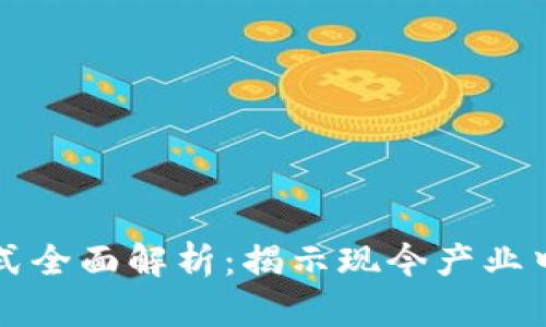 区块链合作业务模式全面解析：揭示现今产业中的多种应用及契机