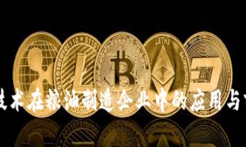 区块链技术在粮油制造企业中的应用与前景分析