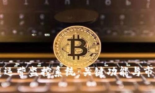 区块链运营监控系统：关键功能与市场分析