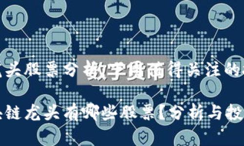 区块链龙头股票分析：下周值得关注的投资机会

下周区块链龙头有哪些股票？分析与投资策略