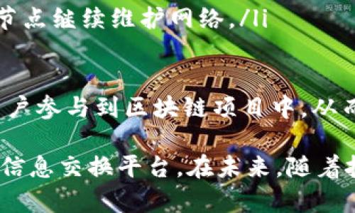 区块链核心机理有哪些类型

区块链, 核心机理, 类型, 分布式账本/guanjianci

区块链技术自其诞生以来，便在各个领域引起了巨大的关注与研究。区块链的核心机理是其设计和应用的基础，涉及到数据的存储、验证、共识机制等方面。本文将详细探讨区块链的主要核心机理，分析其类型和应用，同时回答一些相关问题，以帮助读者更好地理解这一前沿技术。

一、区块链的基本概念及特性
区块链是一个去中心化、分布式的数据存储技术，其基本概念是将数据以区块的形式存储，每个区块通过加密技术与前一个区块链接，形成一个连续的链条。区块链具有以下几大特性：
ul
    listrong去中心化：/strong没有中心服务器，每个参与者都有权访问和参与管理数据。/li
    listrong安全性：/strong通过加密算法和共识机制保证数据的安全性和完整性。/li
    listrong透明性：/strong所有交易记录对网络中的所有参与者可见，且任何人都无法篡改历史数据。/li
    listrong可追溯性：/strong每一笔交易都可以追溯到其来源，增加了交易的可信度。/li
/ul

二、区块链的核心机理类型
区块链的核心机理可以从多个角度进行划分，主要包括以下几个类型：
ul
    listrong分布式账本技术：/strong是区块链最根本的特征，所有参与者都共同维护一份账本，数据的更新和维护不再依赖于单一的中央权威。/li
    listrong共识机制：/strong是保证网络中所有节点对数据一致性的重要手段，不同类型的共识机制如Proof of Work (PoW)、Proof of Stake (PoS)等，确保数据的真实性和防篡改能力。/li
    listrong智能合约：/strong是一种自动执行、不可篡改的合同，能够在满足预设条件时自动处理交易，提高了交易的效率和安全性。/li
    listrong加密算法：/strong加密是确保数据传输安全和区块链安全的基础，常用的加密算法有SHA-256、ECDSA等。/li
    listrong激励机制：/strong通过奖励机制激励网络参与者维护网络的稳定性和安全性，是许多区块链项目能成功的重要原因。/li
/ul

三、问题一：什么是分布式账本技术？
分布式账本技术（Distributed Ledger Technology，DLT）是区块链技术的核心基础之一。它允许数据在多个地点存储，而不是集中在一个中央服务器中，从而提供更高的安全性和可靠性。在传统的中心化系统中，数据存储和更新依赖于服务器的正常运行，而在分布式账本中，任何一个节点的失效不会影响整个系统的运行。
分布式账本技术的优势在于：
ul
    listrong去中心化：/strong没有中心化的数据库，降低单点故障的风险。/li
    listrong透明度：/strong所有参与者均可访问账本，提升了交易的透明性。/li
    listrong数据的安全性：/strong由于数据区域分散，即使某些节点受到攻击，其他节点仍可保持数据的完整性。/li
/ul
在实际应用中，分布式账本技术被广泛用于金融、供应链管理、身份验证等领域。不同的项目和组织可以根据自己的需求，选择合适的分布式账本架构，实现快速的交易与数据交换。

四、问题二：共识机制在区块链中的重要性
共识机制是区块链网络中所有节点就账本的当前状态达成一致的过程，是维持区块链完整性和安全性的重要环节。不同的区块链采用不同的共识机制，最常见的包括工作量证明（Proof of Work，PoW）和权益证明（Proof of Stake，PoS）。
工作量证明机制要求网络节点解决复杂的数学问题，只有成功解决后，才能被允许添加新的区块。这种方式虽然确保了网络的安全性，但也消耗了大量的计算资源和电力。
相比之下，权益证明机制则是通过持有代币数量来决定谁有权验证交易和生成新块的节点。这样的机制更为环保且能提高交易速度，但也有一定的中心化风险。
除了这两种主流的共识机制外，还有许多其他的共识机制，如Delegated Proof of Stake（DPoS）、Practical Byzantine Fault Tolerance（PBFT）等。每种机制都有其优缺点，适用的场景也各不相同。通过共识机制，区块链能够做到无需中央权威的情况下，实现信任的问题，从而大大提升了效率和安全性。

五、问题三：智能合约如何改变传统商业模式？
智能合约是一种自动执行的协议，能够在满足特定条件时，自动执行合约条款。这一技术的出现为传统商业模式带来了颠覆性的影响。
传统商业往往依赖于第三方增强信任，例如银行、法律机构等。而智能合约的引入，消除了对中介的依赖。由于在区块链上每一个合约均是公开且透明的，参与者可直接确认合约执行情况，从而实现更多的交易透明和信任。
智能合约的优势包括：
ul
    listrong自动化：/strong降低了交易成本，提高了效率。/li
    listrong透明性：/strong每一个合约在链上公开，难以被篡改，增强了各方的信任。/li
    listrong安全性：/strong由于使用了加密技术，数据更加安全。/li
    listrong可追溯性：/strong合约历史记录不可篡改，所有历史操作都能被追溯。/li
/ul
在现实应用中，智能合约被运用于多种场景，从金融交易到内容创作的版权保护，这一技术正在不断推翻传统行业的边界。

六、问题四：加密算法在区块链中的应用与意义
加密算法是区块链中的重要组成部分，其主要目的是保护数据的隐私和安全性。区块链中的数据不仅需要在存储和传输过程中加密，还需要验证参与者的身份。
最常用的加密算法包括：
ul
    listrongSHA-256：/strong一种单向散列加密算法，广泛用于比特币等区块链中，可以将输入数据转换为固定长度的输出，确保数据不可逆。/li
    listrongECDSA：/strongECDSA (Elliptic Curve Digital Signature Algorithm) 是一种用于数字签名的算法，能够保证用户身份的真实性，并保护交易的完整性。/li
    listrongAES：/strong对称加密算法，能够在传输数据时为数据提供额外的安全保护。/li
/ul
加密算法的安全性是区块链运行的基础，没有这些算法的保障，整个区块链网络将面临巨大的安全风险。此外，随着量子计算的发展，许多传统加密算法面临威胁，因此研究新一代的抗量子加密算法成为当前区块链技术发展的重要方向。

七、问题五：激励机制如何促进区块链的健康发展？
激励机制是推动区块链网络向前发展的动力之一。为了确保网络的安全性和稳定性，激励机制通过奖励用户参与区块链的维护和发展来促进其健康发展。
在区块链中，常见的激励机制包括：
ul
    listrong交易手续费：/strong用户在进行区块链交易时需要支付的手续费，成为矿工和节点的收入来源，激励其维持和管理网络。/li
    listrong新币发行：/strong例如，比特币通过挖矿的方式每隔一定时间会发行新的币种，这种方式不仅增加了网络中流通的币种，同时也激励节点继续维护网络。/li
    listrong抵押奖励：/strong在PoS共识机制中，用户通过抵押代币来获得网络的验证权力，从而获得奖励。/li
/ul
激励机制不仅可以促使网络参与者积极参与，还可以维持区块链生态的平衡，促进其可持续发展。此外，良好的激励机制也能吸引更多的开发者和用户参与到区块链项目中，从而增强整个网络的生机与活力。

总结来说，区块链技术的核心机理主要包括分布式账本、共识机制、智能合约、加密算法和激励机制。这些机理相辅相成，共同构成一个强大的金融和信息交换平台。在未来，随着技术的不断发展和成熟，区块链将在更广泛的领域中得到应用。