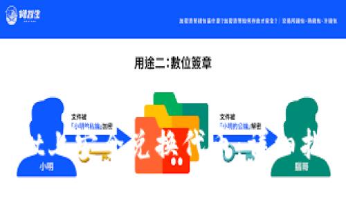 如何在TokenPocket上安全兑换代币：详细指南与常见问题解答
