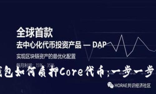 TP钱包如何质押Core代币：一步一步指南