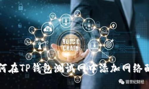 如何在TP钱包测试网中添加网络配置