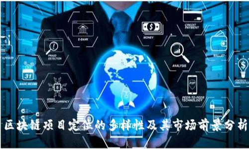 区块链项目定位的多样性及其市场前景分析