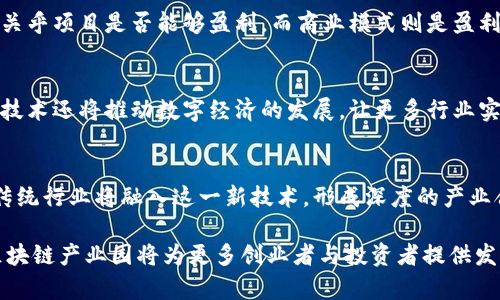   浙江省区块链产业园：探索未来金融与科技的结合 / 

 guanjianci 区块链, 浙江, 产业园, 新兴技术 /guanjianci 

区块链技术的迅猛发展促使各地区纷纷推动相关产业的发展，浙江省作为中国经济的前沿之一，许多地方致力于区块链技术的研究与应用。浙江的区块链产业园在技术创新、孵化创业、产业协同等方面发挥了重要作用。本文将详细介绍浙江省的主要区块链产业园，以及它们的特色和影响力。

一、浙江省区块链产业园概述
浙江省在推动高新技术产业发展的过程中，特别注重区块链技术的引入与应用。区块链作为一种新兴技术，具有去中心化、不可篡改、透明可信的特性，广泛应用于金融、供应链管理、物联网等多个领域。为了促进区块链产业的发展，浙江省设立了多个产业园，这些产业园不仅聚集了大量的区块链企业，还为创业者和研发团队提供了优质的服务与支持。

二、主要区块链产业园介绍

h41. 杭州互联网创新创业中心/h4
杭州互联网创新创业中心作为杭州市的一个重要产业园区，致力于为互联网及区块链相关企业提供综合服务。中心内有众多区块链企业，如蚂蚁金服的区块链团队，大力推进金融科技的创新。
中心内提供各种孵化服务，包括资金支持、技术指导、市场推广等，帮助初创企业快速发展。此外，园区内还定期组织区块链行业的技术交流会，促进企业之间的信息分享和合作。

h42. 宁波区块链产业园/h4
宁波区块链产业园凭借其优越的地理位置和良好的政策支持，吸引了不少区块链相关企业落户。园区内设有专业的研发平台，提供技术支持和培训服务。
宁波还积极推动区块链技术在供应链金融、物流管理等传统行业的应用，致力于提升传统产业的效率和透明度。同时，园内的企业也在探索与本地企业的合作机会，以寻求更多应用场景。

h43. 温州 Blockchain 产业园/h4
温州市作为长三角经济圈中的重要城市，温州 Blockchain 产业园应运而生。园区重点发展区块链技术在小微企业融资、信用评估等方面的应用，帮助创业者解决资金难题。
该园区为企业提供资金、技术、市场等多方面的支持，推动区块链与传统金融的结合。同时，温州 Blockchain 产业园还力求吸引国内外顶尖的区块链公司来此扎根，形成浓厚的产业生态。

h44. 嘉兴区块链产业园/h4
嘉兴区块链产业园作为区域经济发展的新兴力量，以智能合约和分布式账本技术为基础，推动数字经济的发展。园区内汇聚了多家区块链创业团队，形成良好的创新氛围。
嘉兴区块链产业园通过与高校和科研机构的合作，推动区块链相关技术的研究，有效提高了企业的技术研发能力。同时，园区还计划引入更多投资，进一步促进区块链技术的应用与发展。

三、浙江区块链产业园的特色与优势
浙江省的区块链产业园有几个显著的特色与优势：
ul
  listrong政策支持：/strong浙江省政府在推动区块链技术发展方面出台了一系列优惠政策，鼓励区块链企业的创新与发展。/li
  listrong产业集聚：/strong众多优秀的区块链企业汇聚一地，形成良好的创新生态，有助于资源共享与合作。/li
  listrong人才培养：/strong与高校合作，加大对区块链相关技术的人才培训力度，确保产业发展有充足的人才支持。/li
/ul

四、相关问题讨论

1. 区块链具体应用场景有哪些？
区块链技术正在各个行业中获得广泛应用，其应用场景包括但不限于金融服务、供应链管理、智能合约、身份验证、不可篡改的顾客记录等。例如，在金融领域，区块链能够提高交易的安全性和透明度，减少中介成本；在供应链中，通过区块链可以实时追踪产品的流向及状态，增强供应链的透明度等。

2. 浙江省区块链产业园与其他省份的区别是什么？
浙江省的区块链产业园在政策支持、地理优势、产业集聚等多个方面都有其独特之处。与其他省份相比，浙江省在金融创新方面尤为领先，多个知名的金融科技企业在此落地发芽，同时，浙江的创业氛围浓厚，有利于创新公司迅速成长。

3. 如何评估区块链项目的投资价值？
评估区块链项目的投资价值可以从技术可行性、团队背景、市场需求、商业模式等多个方面考虑。技术可行性是基础，团队是项目成功的保障，市场需求则关乎项目是否能够盈利，而商业模式则是盈利的路径。对项目进行全面分析，将有助于做出更为准确的投资决策。

4. 区块链对未来经济的影响是什么？
区块链技术被认为是一场经济革命，其应用将深远影响传统行业的运营模式。通过去中心化的方式，区块链有助于减少交易成本、提高效率。此外，区块链技术还将推动数字经济的发展，让更多行业实现数字化转型。

5. 浙江区块链产业园未来的发展前景如何？
浙江区块链产业园的未来发展前景广阔。在国家政策的支持下，浙江省的区块链产业必将继续快速发展。同时，随着区块链技术的逐步成熟，越来越多的传统行业将融入这一新技术，形成深度的产业合作与创新。可以预见，在未来的几年中，浙江省的区块链产业将不仅推动地方经济的发展，同时也将在全国乃至全球范围内发挥重要的示范作用。

综上所述，浙江省的区块链产业园在国家经济转型、科技创新和鼎立发展中发挥着重要的作用。随着区块链技术的不断演变和应用场景的扩展，浙江的区块链产业园将为更多创业者与投资者提供发展机遇，为未来科技与金融的融合开辟新的路径。