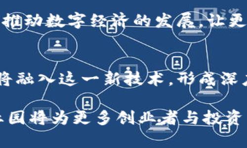   浙江省区块链产业园：探索未来金融与科技的结合 / 

 guanjianci 区块链, 浙江, 产业园, 新兴技术 /guanjianci 

区块链技术的迅猛发展促使各地区纷纷推动相关产业的发展，浙江省作为中国经济的前沿之一，许多地方致力于区块链技术的研究与应用。浙江的区块链产业园在技术创新、孵化创业、产业协同等方面发挥了重要作用。本文将详细介绍浙江省的主要区块链产业园，以及它们的特色和影响力。

一、浙江省区块链产业园概述
浙江省在推动高新技术产业发展的过程中，特别注重区块链技术的引入与应用。区块链作为一种新兴技术，具有去中心化、不可篡改、透明可信的特性，广泛应用于金融、供应链管理、物联网等多个领域。为了促进区块链产业的发展，浙江省设立了多个产业园，这些产业园不仅聚集了大量的区块链企业，还为创业者和研发团队提供了优质的服务与支持。

二、主要区块链产业园介绍

h41. 杭州互联网创新创业中心/h4
杭州互联网创新创业中心作为杭州市的一个重要产业园区，致力于为互联网及区块链相关企业提供综合服务。中心内有众多区块链企业，如蚂蚁金服的区块链团队，大力推进金融科技的创新。
中心内提供各种孵化服务，包括资金支持、技术指导、市场推广等，帮助初创企业快速发展。此外，园区内还定期组织区块链行业的技术交流会，促进企业之间的信息分享和合作。

h42. 宁波区块链产业园/h4
宁波区块链产业园凭借其优越的地理位置和良好的政策支持，吸引了不少区块链相关企业落户。园区内设有专业的研发平台，提供技术支持和培训服务。
宁波还积极推动区块链技术在供应链金融、物流管理等传统行业的应用，致力于提升传统产业的效率和透明度。同时，园内的企业也在探索与本地企业的合作机会，以寻求更多应用场景。

h43. 温州 Blockchain 产业园/h4
温州市作为长三角经济圈中的重要城市，温州 Blockchain 产业园应运而生。园区重点发展区块链技术在小微企业融资、信用评估等方面的应用，帮助创业者解决资金难题。
该园区为企业提供资金、技术、市场等多方面的支持，推动区块链与传统金融的结合。同时，温州 Blockchain 产业园还力求吸引国内外顶尖的区块链公司来此扎根，形成浓厚的产业生态。

h44. 嘉兴区块链产业园/h4
嘉兴区块链产业园作为区域经济发展的新兴力量，以智能合约和分布式账本技术为基础，推动数字经济的发展。园区内汇聚了多家区块链创业团队，形成良好的创新氛围。
嘉兴区块链产业园通过与高校和科研机构的合作，推动区块链相关技术的研究，有效提高了企业的技术研发能力。同时，园区还计划引入更多投资，进一步促进区块链技术的应用与发展。

三、浙江区块链产业园的特色与优势
浙江省的区块链产业园有几个显著的特色与优势：
ul
  listrong政策支持：/strong浙江省政府在推动区块链技术发展方面出台了一系列优惠政策，鼓励区块链企业的创新与发展。/li
  listrong产业集聚：/strong众多优秀的区块链企业汇聚一地，形成良好的创新生态，有助于资源共享与合作。/li
  listrong人才培养：/strong与高校合作，加大对区块链相关技术的人才培训力度，确保产业发展有充足的人才支持。/li
/ul

四、相关问题讨论

1. 区块链具体应用场景有哪些？
区块链技术正在各个行业中获得广泛应用，其应用场景包括但不限于金融服务、供应链管理、智能合约、身份验证、不可篡改的顾客记录等。例如，在金融领域，区块链能够提高交易的安全性和透明度，减少中介成本；在供应链中，通过区块链可以实时追踪产品的流向及状态，增强供应链的透明度等。

2. 浙江省区块链产业园与其他省份的区别是什么？
浙江省的区块链产业园在政策支持、地理优势、产业集聚等多个方面都有其独特之处。与其他省份相比，浙江省在金融创新方面尤为领先，多个知名的金融科技企业在此落地发芽，同时，浙江的创业氛围浓厚，有利于创新公司迅速成长。

3. 如何评估区块链项目的投资价值？
评估区块链项目的投资价值可以从技术可行性、团队背景、市场需求、商业模式等多个方面考虑。技术可行性是基础，团队是项目成功的保障，市场需求则关乎项目是否能够盈利，而商业模式则是盈利的路径。对项目进行全面分析，将有助于做出更为准确的投资决策。

4. 区块链对未来经济的影响是什么？
区块链技术被认为是一场经济革命，其应用将深远影响传统行业的运营模式。通过去中心化的方式，区块链有助于减少交易成本、提高效率。此外，区块链技术还将推动数字经济的发展，让更多行业实现数字化转型。

5. 浙江区块链产业园未来的发展前景如何？
浙江区块链产业园的未来发展前景广阔。在国家政策的支持下，浙江省的区块链产业必将继续快速发展。同时，随着区块链技术的逐步成熟，越来越多的传统行业将融入这一新技术，形成深度的产业合作与创新。可以预见，在未来的几年中，浙江省的区块链产业将不仅推动地方经济的发展，同时也将在全国乃至全球范围内发挥重要的示范作用。

综上所述，浙江省的区块链产业园在国家经济转型、科技创新和鼎立发展中发挥着重要的作用。随着区块链技术的不断演变和应用场景的扩展，浙江的区块链产业园将为更多创业者与投资者提供发展机遇，为未来科技与金融的融合开辟新的路径。