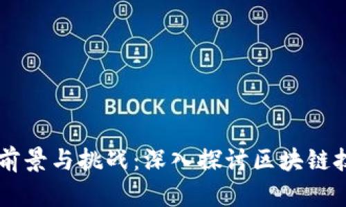 区块链项目的前景与挑战：深入探讨区块链技术的多维视角