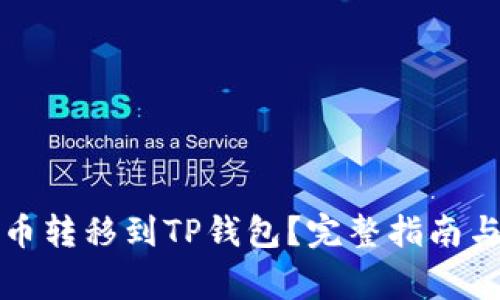 如何将加密货币转移到TP钱包？完整指南与常见问题解答