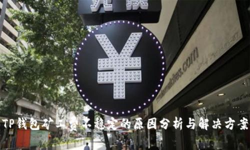 TP钱包矿工费不稳定的原因分析与解决方案