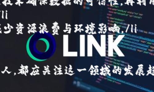   区块链正规产品种类全面解析 / 
 guanjianci 区块链产品, 区块链应用, 区块链技术, 数字货币 /guanjianci 

区块链技术的迅猛发展推动了各行业的变革与创新。从最初的比特币到如今的多样化应用，区块链的正规产品种类繁多，涵盖金融、供应链管理、身份验证、医疗健康等多个领域。本文将对区块链正规产品的种类进行详细解析，并回答相关问题，帮助读者更好地理解区块链的实际应用和前景。

一、区块链正规产品的分类

区块链产品主要可以分为以下几类：

h41. 数字货币/h4
数字货币是区块链技术的最初应用，最为人熟知的无疑是比特币（Bitcoin）。数字货币可以分为主流数字货币（如比特币、以太坊）和山寨币（如狗狗币、瑞波币等）。这些货币通过去中心化的方式进行交易，确保了交易的安全性和隐私性。

h42. 智能合约/h4
智能合约是一种自动执行、可编程的合约，运行在区块链网络上。以以太坊为代表，智能合约能够在符合预定义条件时自动执行合约条款，极大地提高了交易的效率并减少了中介成本。

h43. 区块链平台/h4
区块链平台为开发者提供了创建和部署去中心化应用（dApps）的环境。例如，以太坊、Hyperledger Fabric 和 EOS 等平台，都是供开发者构建区块链应用的基础设施。

h44. 去中心化金融（DeFi）产品/h4
去中心化金融（DeFi）是指利用区块链技术提供金融服务的工具和协议，涵盖借贷、交易、保险等多个领域。DeFi产品的特点是去中介化、交易透明且更加高效。

h45. NFT（非同质化代币）/h4
NFT是代表独特资产的数字代币，广泛应用于艺术、音乐、游戏等领域。其不可替代性使得NFT成为收藏品市场和数字资产交易的热门选择。

h46. 区块链身份认证/h4
区块链身份认证利用区块链技术提供安全可靠的身份验证服务。通过去中心化存储和加密技术，用户可以掌控自己的身份信息，减少个人信息泄露的风险。

h47. 供应链管理/h4
区块链技术在供应链管理中的应用，使得产品的生产、运输及销售过程透明化，可以追溯每一步的环节，从而提高消费者信任度。许多企业开始使用区块链来跟踪产品的来源。

二、区块链正规产品的实际应用

区块链正规产品在多个行业都有着实际的应用效益，以下是详细的介绍：

h41. 金融行业/h4
区块链技术在金融行业的应用已经初具规模，包括跨境支付、数字资产管理等方面。传统金融机构正在逐步引入区块链技术，提高交易的效率，降低成本。例如，瑞波（Ripple）利用区块链技术实现便捷的跨境实时支付，减少了传统银行间差异带来的慢速和高额成本的问题。

h42. 版权保护/h4
随着数字内容的增多，版权保护问题变得愈发突出。区块链技术能够为内容创作者提供一种新的保护方式，通过智能合约设定版权条款，确保创作者的合法权益得以保护。以音乐行业为例，区块链可以使艺术家直接与消费者进行交易，减少中介环节、提高利润。

h43. 供应链透明度/h4
在食品安全、药品追溯等领域，供应链的透明度至关重要。通过区块链跟踪产品信息，消费者能够更清楚地了解到产品的流通过程。例如，某些食品公司已经开始利用区块链技术展示食品的生产和运输信息，以增加消费者信任。

h44. 政务服务/h4
区块链在政务服务中的应用可以提升数据透明度及公信力。通过区块链技术管理公共记录（如选民登记、土地登记等），能够防止数据篡改，并提高政府效率。

h45. 医疗健康/h4
在医疗健康领域，区块链可以帮助实现患者数据的安全共享。通过区块链，患者的医疗记录数据完全掌控在患者手中，而不是被医院或第三方机构垄断，有利于提高医疗服务的质量。

三、区块链正规产品的优势与挑战

尽管区块链正规产品拥有显著的优势，但在应用过程中也面临着一些挑战：

h41. 优势/h4
区块链的优势主要体现在以下几方面：

ul
    li去中心化：消除了传统系统中对中介的依赖，提高了交易的安全性；/li
    li透明性：交易记录不可篡改，确保了数据的真实性和完整性；/li
    li安全性：通过加密算法，确保了用户数据和交易信息的安全；/li
    li高效性：减少了中介环节，大幅提高了交易效率。/li
/ul

h42. 挑战/h4
区块链在应用过程中也面临以下挑战：

ul
    li监管政策：由于区块链技术的去中心化特性，很多国家和地区的监管政策尚不明确；/li
    li技术门槛：目前区块链仍处于快速发展阶段，大多数企业对其技术认识尚不充分；/li
    li用户认知：公众对区块链技术的认知仍存在较大差距，需进一步普及。/li
/ul

四、相关问题解析

h4问题一：区块链技术的核心原理是什么？/h4
区块链技术是由一系列互相链接的数据块（区块）组成的，其核心原理在于去中心化、不可篡改和透明性。通过分布式账本技术，区块链确保所有参与者可以共享相同的数据版本，而且每个区块都包含时间戳和上一块区块的哈希值，从而确保了数据的线性和不可篡改性。

此外，区块链网络中的每个节点都有权利参与交易验证，利用共识机制达成一致（如工作量证明PoW和权益证明PoS等），这正是区块链作为去中心化技术的核心所在。去中心化的机制使得区块链能够有效地抵御单点故障，提供更高的系统安全性和可靠性，因此区块链被视为新一代信息技术的代表。

h4问题二：区块链技术如何影响传统金融行业？/h4
传统金融行业在交易过程中多依赖中介机构（如银行、支付平台等）来处理和验证交易，而区块链技术通过去中介化，使得交易流程更加高效、快捷。用户可以直接在链上进行交易，减少了等待时间和费用。

例如，通过区块链技术，跨境支付的时间可以从几天减少到几分钟，且可以显著降低相关费用。此外，区块链的透明性和安全性也提升了信贷、融资等传统金融业务的合规性。相较于传统银行贷款，基于智能合约的贷款模式能更好地降低欺诈风险，提升贷款审批的效率。

然而，区块链技术也给传统金融机构带来了挑战。越来越多的金融科技公司通过区块链创新金融产品，与传统金融机构形成了竞争关系，传统银行需重新审视业务模式、升级现有系统，以适应新的市场环境。

h4问题三：行业内对区块链应用的监管现状如何？/h4
目前，全球范围内对区块链和加密货币的监管现状各异。有些国家已经建立了较为完善的政策框架，如美国、欧盟等地对加密资产相关的法律法规加以制定；而有些国家则仍处于观望阶段，甚至对区块链实施全面的禁令。

在美国，证券交易委员会（SEC）已出台一系列指导方针，明确哪些加密资产属于证券，如何合规交易。而在中国，虽然禁止了加密货币的交易，但鼓励区块链技术的创新与应用。各国政府正在对区块链技术的潜力进行评估，以平衡风险与机遇。

随着区块链技术的广泛应用，合理的监管体系日益显得重要，可以提高整个行业的合规性及透明度，保护投资者利益，促进健康发展。

h4问题四：普通用户如何参与区块链经济？/h4
普通用户参与区块链经济的方式多种多样，主要包括以下几种方式：

ul
    listrong投资数字货币：/strong用户可以通过交易所购买比特币、以太坊等数字货币，成为区块链经济的一部分。在选择投资对象时，用户需要注意评估风险，选择信誉良好的交易平台。/li
    listrong参与去中心化金融（DeFi）：/strong用户可以通过流动性挖掘、借贷、质押等方式参与DeFi项目，获取相应的收益。同时，用户在使用这些平台时要仔细审查合约代码的安全性，确保资金安全。/li
    listrong创建和交易NFT：/strong许多用户开始在数字艺术、游戏等领域创建并交易NFT，参与数字资产的买卖，体验独特的价值增值。/li
    listrong参与社区与教育：/strong用户可以加入区块链和加密货币的社区，参与讨论并获取行业资讯；同时，参与相关技术的学习和培训，以提升自身能力，适应未来就业市场的变化。/li
/ul

h4问题五：未来区块链产品的发展方向是什么？/h4
未来区块链产品的发展将呈现出多元化、细分化的趋势。以下是可能的发展方向：

ul
    listrong技术成熟与标准化：/strong随着区块链技术的不断发展，标准化将成为趋势。各国将陆续出台政策、建立行业标准，推动技术的广泛应用。/li
    listrong与人工智能（AI）、大数据融合：/strong区块链与AI、大数据等新兴技术的结合将创造出更多创新应用。例如，通过区块链技术确保数据的可信性，再利用AI进行数据分析，可以提供更高效的决策支持。/li
    listrong行业深度应用：/strong各行业将更加深入地应用区块链技术，实现业务流程的自动化与透明化，提高效率和降低成本。/li
    listrong环境友好型区块链：/strong随着对环境保护的重视，未来的区块链产品将更关注低能耗的共识机制以及可持续发展，减少资源浪费与环境影响。/li
/ul

总之，区块链正规产品的种类和应用正在不断丰富和深化，随着技术的进步与市场的成熟，未来必将更加引人注目。无论是企业还是个人，都应关注这一领域的发展趋势，抓住机遇，迎接挑战。