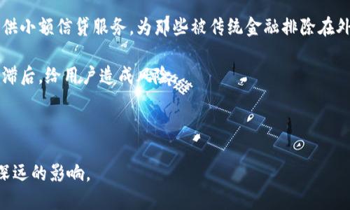 xiaoti区块链的别称与其英语表示/xiaoti

区块链, 代币技术, 分布式账本, 数字货币, 智能合约/guanjianci

区块链是一种具有革命性意义的技术，因其去中心化、高安全性和透明性等特点，被越来越多的人关注和应用。尽管“区块链”是该技术的官方名称，但在不同的场景和背景下，它还有许多其他别称。本文将详细探讨区块链的各种别称、它们的应用场景、意义以及技术背后的原理。

一、区块链的基本概念
区块链是一种分布式的账本技术，它的本质是一种链式数据结构，数据在这里被组织成“区块”，并通过密码学方法将每个区块安全地连接到前一个区块。这样的设计使得区块链具备不可篡改、透明、安全等特点，是支持比特币、以太坊等各种加密货币的基础技术。区块链的去中心化特征使得任何一个人都可以参与到网络中，允许用户通过验证交易数据来维护系统的安全。

二、区块链的别称
1. **分布式账本技术 (Distributed Ledger Technology, DLT)**
这是区块链最常见的别称之一。它强调了区块链的去中心化特性，强调数据的分布存储和多个节点共同维护账本的特点。分布式账本技术不仅限于区块链，它还可以指其他类似的技术，如哈希树等。

2. **数字货币基础设施 (Cryptocurrency Infrastructure)**
区块链作为支撑各类数字货币（如比特币、以太坊等）的基础设施，因而有了这样的称谓。这一称呼强调了区块链在金融领域的重要性，特别是在数字资产的交易与管理中。

3. **智能合约平台 (Smart Contract Platform)**
智能合约是区块链的一项重要功能，允许用户在没有中介的情况下自动执行合约条款。因此，许多人将区块链称为智能合约平台，重点在于其支持自动化和去中介化的能力。

4. **去中心化网络 (Decentralized Network)**
这一别称更强调区块链的网络结构特征，说明整个数据存储与处理不依赖单个中心，而是依靠网络中每个节点的共同参与。这种去中心化特性使得数据更具安全性且更难遭受攻击。

5. **共识协议 (Consensus Protocol)**
区块链的运行离不开共识机制，这使得所有节点在交易有效性上的一致性得以保证。因此，有人将区块链称为共识协议，强调的是其在维护数据一致性方面的重要功能。

三、区块链的技术原理及其影响
区块链不仅仅是一种技术，它也是一种全新的理念，影响着许多行业。区块链的工作原理主要基于三个方面：加密技术、分布式存储和共识机制。

加密技术确保了数据的安全性与隐私性。当用户发起一笔交易时，交易数据会被加密，从而避免被未授权方读取。分布式存储保证了没有单点故障，所有数据的备份都在多个节点中存储，使得即使某一节点失败，系统依然可以正常运转。共识机制则保证了所有节点对于交易有效性的达成一致。

这种技术的影响是深远的。例如，在金融领域，区块链可以减少交易成本和时间，促进即时交易。在物流行业，区块链能够实时跟踪货物位置，确保供应链的透明性。此外，还有很多其他行业，如医疗、教育和房地产等都在探索区块链的应用可能性。

四、常见的区块链技术问题解答
以下篇幅将针对与区块链相关的常见问题进行详细解答，每个问题将深入探讨，以更好地帮助读者了解区块链技术的方方面面。

1. 区块链的安全性如何保障？
区块链的安全性主要依赖于密码学和网络机制。传统的数据库在数据修改时可能会留下漏洞，而区块链通过每个区块与其前一个区块的连接，确保了数据的一致性和不可篡改性。每当一笔交易被记录在区块链上，必须经过网络中多数节点的验证。在这一过程中，如果有人试图篡改某个区块的数据，需重新修改该区块及其所有后续区块，这对于攻击者来说几乎是不可能完成的任务。

加密技术在区块链中也发挥了重要作用。用户的身份信息和交易数据通过公钥和私钥的方式加密，确保只有拥有相应私钥的人才能访问和操作相关数据。此外，区块链网络中每次交易的验证都需经过多个节点的共识，进一步增强了系统的安全性。

另外，随着技术的发展，越来越多的区块链项目还引入了多重签名和冷存储等安全措施，以提高资产的保护级别。这使得即使在网络受到攻击的情况下，用户的资产仍能得到保障。

2. 区块链如何处理交易速度与成本？
区块链的交易速度与成本是衡量其适用性的重要指标。不同的区块链技术有不同的处理能力，以比特币为例，每秒只能处理约7笔交易，而以太坊的交易处理能力大约是30笔。这与其共识机制密切相关，使用工作量证明（PoW）的比特币在每次交易中都需要大量计算，而以太坊正逐步升级至权益证明（PoS），期望提高交易速度与效率。

此外，还有一些第二层解决方案（如闪电网络）被提出，用于提高交易处理速度。这些解决方案通过在主链之外处理部分交易，以减少区块链的负担。这种方法不仅可以显著提高交易速度，还能降低交易费用。

对于交易成本，区块链的手续费通常由市场供需决定。当网络繁忙时，用户可能需要支付更高的手续费以获得快速确认。因此，一些区块链项目正在探索低成本转账解决方案。

3. 区块链如何应用于非金融领域？
区块链技术在非金融领域的应用展现出巨大的潜力，比如在物流、供应链管理、医疗记录、身份验证和知识产权保护等多个方面。以物流为例，通过区块链技术，可以实现对每一个环节的追踪，实现供应链的透明化，减少损失，并提高效率。

在医疗领域，区块链可以安全地存储病人的医疗记录，确保记录不能被篡改，同时只有经过授权的医务人员才能访问。这种方式不仅能提高患者的隐私保护，还能在医疗服务中实现数据的共享，从而提高整体医疗服务的质量。

此外，在身份验证方面，区块链能够提供一种去中心化的身份认证方案，用户可以掌握自己的身份信息，并有效防止身份盗窃。知识产权方面，区块链可以为创作者提供一个透明和安全的环境，确保他们的作品能够得到合法的保护和收益。

4. 区块链技术的未来发展趋势是什么？
随着科技的发展，区块链的未来将会面临多个发展方向。一方面是技术的不断进步，未来可能会有新的共识机制或隐私保护技术出现，例如零知识证明等，这些都将提升区块链的性能和安全性。

另一方面，区块链在不同领域的应用将不断拓展，尤其是在政府、金融、医疗和农业等行业，区块链可以发挥其降低成本、提高效率和保障安全等优势。同时，随着人们对数据隐私和安全的重视，加密和去中心化的需求将继续推动区块链的发展。

此外，监管政策的逐步完善也将为区块链技术的广泛应用创造良好的环境。政府在合理规制的框架下，鼓励创新，才能使得区块链技术的发展步入良性循环。

5. 如何评价区块链的社会影响？
区块链技术不仅是一种技术革新，更是一种社会变革的力量。它能够改变人们的经济活动方式，促进去中介化，提高交易的透明度和安全性，构建信任机制。然而，社会影响的评价是复杂的。

积极的一面是，区块链可以赋能数字经济，推动新型商业模式的出现，帮助那些传统金融体系无法服务的群体进入经济活动的舞台。例如，在某些区域，区块链可以用于提供小额信贷服务，为那些被传统金融排除在外的人提供支持。

然而，负面影响也不容忽视。区块链的去中心化特征可能会给某些现有的权力结构带来挑战，进而影响社会稳定。此外，区块链技术快速发展，也可能导致某些领域的监管滞后，给用户造成风险。

综上所述，区块链技术的社会影响既有积极的一面，也存在挑战。需要政府、企业和社会共同努力，形成合力，推动区块链技术在健康、可持续的方向上发展。

总结而言，区块链是一项具有广泛应用前景的技术，其别称反映了其不同的特点与应用场景。未来，随着技术的进步及社会的接受度不断提高，区块链将在多领域产生更深远的影响。