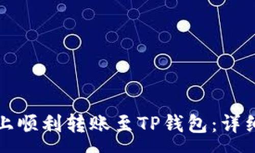 :
如何在欧易平台上顺利转账至TP钱包：详细步骤与注意事项