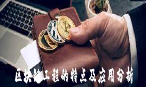 
区块链工程的特点及应用分析