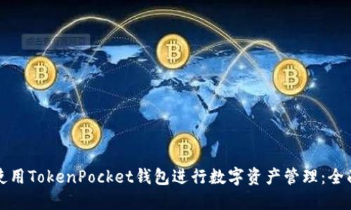 如何使用TokenPocket钱包进行数字资产管理：全面指南