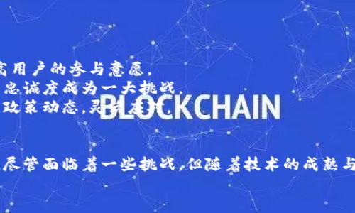 区块链棋牌解密游戏有哪些？

kanjianci区块链, 棋牌, 解密游戏, 区块链游戏/kanjianci

引言
区块链技术近年来吸引了广泛的关注，它不仅在金融领域掀起了风潮，也逐渐渗透到娱乐、游戏等多个行业。其中，区块链棋牌解密游戏作为一种新兴的游戏类型，受到了不少玩家的青睐。本文将深入探讨区块链棋牌解密游戏的定义、特点、市场前景，同时也会对当前一些优秀的游戏进行详细介绍。

区块链棋牌解密游戏的定义
区块链棋牌解密游戏，顾名思义，是结合了区块链技术与棋牌类游戏的解密玩法。这样的游戏通常借助区块链的去中心化特性，使得数据透明、不易被篡改，同时也能增加游戏的公平性和公正性。
在这种类型的游戏中，玩家不仅仅是参与游戏的对手，同时也可能是游戏规则的制定者。区块链让每一次的胜负都有据可依，每一个玩家的账户记录也是公开透明的。此外，解密元素的加入，使得游戏更具挑战性，玩家需要通过智力与技巧进行游戏，提升了趣味性和竞技性。

区块链棋牌解密游戏的特点
区块链棋牌解密游戏具体来说具有以下几个明显的特点：

strong1. 去中心化：/strong传统的棋牌游戏通常由某个公司或平台控制，而区块链游戏依赖于去中心化的平台，玩家的个人数据和账户信息更加安全。

strong2. 透明性：/strong所有的游戏记录、交易记录等都可以在区块链上查到，确保游戏的公平性。

strong3. 经济模型创新：/strong许多区块链棋牌解密游戏会引入代币经济，可以通过游戏获得代币奖赏，而这些代币在二级市场上可以进行交易，提升了游戏的经济活力。

strong4. 智能合约：/strong区块链的智能合约让玩家之间的交易、获胜奖励等过程更加自动化，减少了人为干预。

strong5. 多样的解密玩法：/strong加入解密元素使得游戏不仅仅是运气的比拼，更重视玩家的智力与策略。

当前流行的区块链棋牌解密游戏
随着区块链技术的发展，市场上涌现出了许多区块链棋牌解密游戏。以下是一些代表性作品：

strong1. 链上斗地主：/strong这是一款基于区块链技术的斗地主游戏，玩家可以通过玩游戏来获得相应的数字货币，参与到一些解谜活动中去。在游戏中，玩家需要通过智慧和运气进行竞争，每局的结果都透明可靠。

strong2. Cryptokitties：/strong虽然这款游戏的核心玩法不是棋牌类游戏，但其依赖于区块链的方式仍具有相似的解密特点。玩家可以购买、繁殖和交易虚拟猫咪。在这个过程中，玩家不仅要理解游戏规则，还需要解读复杂的合约规则，达到游戏的胜利。

strong3. My Crypto Heroes：/strong这是一款结合了角色扮演与棋牌解密的游戏，玩家在游戏中可以通过解谜获得暗藏的宝藏，同时进行策略对抗。

以上是几款当前较为流行的区块链棋牌解密游戏，接下来我们将讨论一些相关的问题。

问题一：区块链棋牌解密游戏如何保障公平性？
区块链棋牌解密游戏的公平性主要体现在数据的透明度及游戏机制的去中心化。由于区块链的特性，游戏的每一场比赛、每一次的交易、每一笔的收益都被记录在链上。这样，任何人都可以查验过去的记录，确保一切都在公开的监督之下。
此外，智能合约的应用确保了比赛的结果和奖励是自动化生成的，没有人为作弊的可能。例如，在一个斗地主的区块链游戏中，系统自动发牌，无法更改发牌逻辑，任何玩家无法操控结果。这样的机制设计使得游戏规则的执行更加公正，吸引更多的用户加入。
从玩家的角度出发，透明的交易过程让他们的每一笔投入都有据可依，玩家的收益也能在不被剥夺的情况下得到保障。这样的设计，不仅提高了玩家的信任度，同时也增强了游戏的吸引力和黏性。

问题二：区块链棋牌解密游戏的经济效益如何？
区块链棋牌解密游戏的经济效益体现在几个方面：
首先，玩家在游戏中获得的数字代币可以作为实际价值进行交易。许多区块链游戏引入了代币经济，玩家通过参与调动各种资源，如体力、时间等去换取代币，甚至可以通过游戏盈利，提高了玩家的参与动力。
其次，游戏的开发商可以通过出售数字资产来获利。许多游戏推出了限量的数字卡片、角色等虚拟道具，玩家需要通过购买获取，这样不仅可以吸引大量的玩家参与，也能为开发商带来丰厚的效益。
最后，区块链棋牌游戏还有可能吸引大量的投资。由于其去中心化及透明性，参与项目的投资方更容易评估投资回报率。一旦游戏获得用户青睐，投资方的收益将呈指数级增长。

问题三：区块链棋牌解密游戏的用户体验如何提升？
提升区块链棋牌解密游戏的用户体验需要从多个维度入手：
首先，游戏的界面设计需要，易于操作。复杂的操作可能会导致玩家流失，尤其是在大多数用户对区块链技术并不熟悉的情况下，简化操作流程显得尤为重要。
其次，游戏的互动体验也是关键。通过社交化元素的增强，如设立联盟、好友对战等功能，增加用户之间的互动，有助于提升留存率。
最后，及时的技术支持和玩家反馈机制也是不可或缺的。建立健全的客服支持体系，确保玩家在遇到问题时能得到及时有效的帮助。同时，定期收集玩家的反馈意见，依据玩家的需求做出调整，提升整体的游戏体验。

问题四：区块链棋牌解密游戏未来的发展趋势如何？
区块链棋牌解密游戏未来的发展趋势看起来非常乐观，主要集中于以下几个方向：
1. 与传统棋牌的融合，将原本以运气为主的游戏逐步转化为策略与技术结合的玩法，以提升游戏的多样性和竞技性。
2. 加强社交功能，例如建立玩家社群、好友对战系统，提高玩家之间的互动和交流。
3. 代币奖励系统的完善，通过推出更丰富的代币经济，调动玩家的积极性，使其能够在游戏中获得更多实际利益。
4. 跨平台的支持与兼容，未来的区块链棋牌解密游戏将不仅限于移动端，还会向PC、VR等多种平台拓展，提升用户的使用便捷性及体验。

问题五：区块链棋牌解密游戏面临的挑战是什么？
尽管区块链棋牌解密游戏有着广阔的前景，然而它们也面临着不少挑战：
首先，技术门槛较高，许多用户对区块链技术缺乏必要的了解。游戏开发者需要通过简化技术路径，降低用户的学习成本，以提高用户的参与意愿。
其次，市场竞争日益激烈，越来越多的游戏开发团队开始进入这个领域，这可能导致用户的选择变得更加分散，如何保持用户的忠诚度成为一大挑战。
最后，法律监管的问题，如各国对于虚拟货币及区块链技术的不同态度，可能影响到游戏的长期发展。游戏开发者需要密切关注政策动态，灵活应对。

结论
区块链棋牌解密游戏正处于快速发展的阶段，它们通过去中心化、透明性以及创新的经济模式，为玩家带来了全新的娱乐体验。尽管面临着一些挑战，但随着技术的成熟与市场的拓展，未来的发展潜力巨大。
希望本文能为玩家和开发者提供一定的参考和借鉴，让我们共同期待区块链棋牌解密游戏更美好的未来。