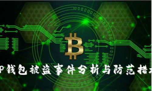 TP钱包被盗事件分析与防范措施
