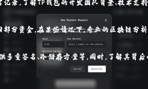   TP钱包被盗能立案吗？详解与应对措施 / 
 guanjianci TP钱包, 钱包被盗, 立案, 区块链 /guanjianci 

一、TP钱包概述
TP钱包是一款在区块链领域内广受欢迎的数字货币钱包，支持多种数字资产的存储与交易。用户对TP钱包的信任源于其安全性、便捷性以及多功能性。随着区块链技术的发展，越来越多的人开始涉足数字资产的投资与交易，而TP钱包作为其中的一个重要工具，成为了用户存储和管理数字货币的主要选择之一。

二、TP钱包被盗现象分析
尽管TP钱包提供了多重安全措施，但在实际使用中，用户仍然面临许多安全隐患。诈骗、黑客攻击以及用户自身的安全意识不足都会导致钱包被盗的情况发生。网络安全风险的增加，使得数字货币钱包的盗取事件成为了频繁发生的问题。这不仅对用户的资产安全造成了威胁，也让他们质疑这些平台的安全性。

三、钱包被盗后能否立案
一旦发现自己的TP钱包被盗，用户首先要了解的是，这种情况能否在法律上进行立案处理。在一般情况下，对于数字货币相关的盗窃案，由于区块链的去中心化特性以及相应法律法规的滞后，立案的难度会相对较大。但是，这并不意味着没有法律途径可以寻求帮助。
各国对数字货币的法律规定不同，例如在一些国家，数字货币被视为财产，因此盗取行为可以被认定为抢劫或盗窃，可以依法立案。而在另一些国家，数字货币尚未完全合规，可能会面临法律空白的问题。对于用户而言，了解当地的法律规定，准备相应的证据材料，如交易记录、被盗的资产证明等，是进行立案的前提。

四、立案所需的证据材料
立案需要充分的证据支持，用户应当及时记录与被盗事件相关的信息。这包括但不限于：
ul
  li交易记录截图：提供被盗前后交易的记录。/li
  li钱包地址信息：被盗资产的具体地址、转账记录等。/li
  li与TP钱包客服或社区互动的通讯记录：如有询问或投诉记录，一并保留。/li
  li具备完整路径的交易查询，如在区块链浏览器上查到的交易详情，以证明盗窃行为。/li
/ul
以上信息能增强立案的有效性，提高警方及司法机关的处理效率。

五、钱包被盗的预防措施
为了避免钱包被盗的风险，用户应采取以下一些预防措施：
ul
  li使用高强度的密码：定期更换密码，并避免使用个人信息相关的密码。/li
  li启用双重身份验证：在钱包上开启双重身份验证，无论是短信动态码还是应用生成的代码，能够为账户安全增添一层保护。/li
  li保持软件更新：及时更新钱包的版本，使用官方渠道下载，避免第三方软件的风险。/li
/ul
用户在投资数字货币时，务必要对可能存在的风险进行全面评估，做好心理及财务的准备。

六、如遇被盗应采取的措施
当用户发现TP钱包被盗后，应立即采取以下措施：
ul
  li第一时间更改密码及安全设置：确保黑客不能再进入钱包。/li
  li将所有资产转移至安全的钱包：如发现有异动，及时断绝与受影响账户的联系。/li
  li迅速收集证据，并联系相关部门，例如警方、消费者保护机构，或是相关的社区与技术支持团队，说明事件并寻求帮助。/li
/ul

七、结论
对于TP钱包被盗的情况，能否立案取决于当地法律的规定以及证据材料的充分性。用户在使用数字货币钱包时，应提高警惕，增强安全意识，采取有效的保护措施，以降低钱包被盗的风险。同时，了解相关法律及投诉途径，在遇到问题时能够及时、有效地进行处理。

常见问题解答

1. TP钱包被盗后如何联系平台客服？
用户发现TP钱包被盗后，首先要尽快联系TP钱包的客户服务。通常在TP钱包的官方网站或应用内都有客服支持的渠道，包括在线客服、电子邮件和电话支持。在与客服沟通时，建议用户准备录音或消息记录，以便后续保存证据。同时，务必向客服详细描述事件经过，并提供相关证据材料。

2. 如果遇到无法立案的情况，该如何应对？
在某些情况下，由于法律或技术原因，警方可能无法立案。在这种情况下，用户可以考虑通过其他渠道寻求帮助。例如，联系消费者保护组织、区块链技术论坛或社交媒体，分享自己的经历，争取获得社区的支持与帮助。此外，了解并参与与数字货币相关的维权活动，有可能为将来类似事件的解决提供帮助。

3. 如何判断TP钱包是否安全？
用户在选择TP钱包时，可以通过多种方式来评估其安全性。首先，查看钱包是否有良好的用户评价和口碑。其次，关注其更新频率和安全漏洞披露记录。了解TP钱包的开发团队背景、技术支持以及社区活跃度也是重要的参考标准。同时，选择开启双重身份验证等额外的安全措施，能在一定程度上提升钱包的整体安全性。

4. 被盗后是否可以追回被盗资产？
被盗后追回资产的可能性相对较小，因为区块链技术的特点使得交易不可逆转。然而，用户可以通过向相关机构报案，并提供证据记录，争取追回部分资金。在某些情况下，专业的区块链分析公司也能提供技术支持，帮助追踪被盗资产的流向。但总体而言，追回资产的成功率较低，建议用户在投资前做好风险评估与控制。

5. 如何选择更安全的数字钱包？
选择安全的数字钱包需要综合考虑多个因素。首先，要选择信誉良好的品牌，查看用户使用体验及评价。其次，关注钱包的安全技术，比如是否提供多重签名、冷储存方案等。同时，了解其背后的技术团队和发展背景，如是否经常进行安全审核和更新。如果条件允许，可以考虑硬件钱包，这类钱包通常不连接互联网，从而降低被盗风险。 

通过以上内容，可以帮助用户更好地了解TP钱包的安全性和被盗后的相应措施，为用户的数字资产安全提供一些指导与帮助。