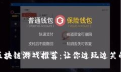 最搞笑的区块链游戏推荐