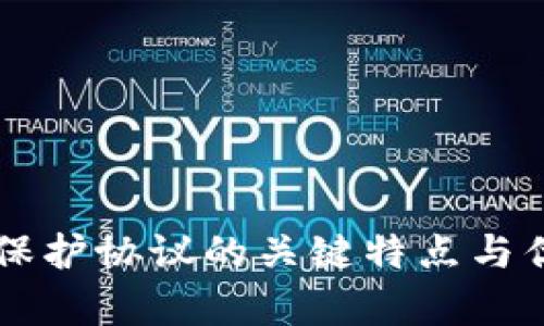 区块链保护协议的关键特点与优势分析