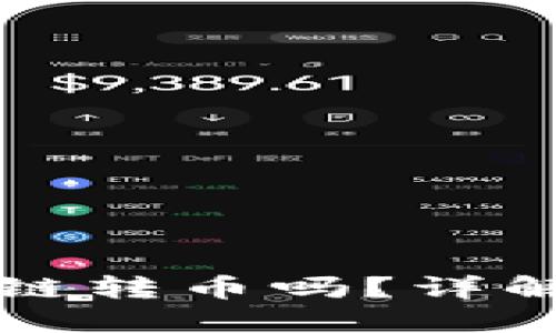 TP钱包可以实现跨链转币吗？详解其功能与使用方法