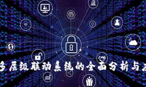 区块链多层级联动系统的全面分析与应用探索