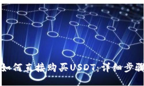 TP钱包如何直接购买USDT：详细步骤与指南
