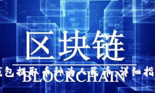 如何通过TP钱包提取币种为人民币：详细指南与实例解析