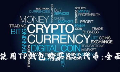 如何使用TP钱包购买ASS代币：全面指南